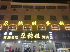 门面-青海名吃尕张娃非遗烤肉(海湖总店)