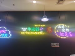 -牛吉韵·鲜切牛肉自助火锅(南山店)
