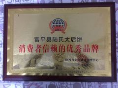 -陆氏太后饼(富平店)