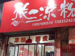 -张三凉粉店(永安东街店)