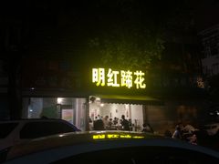-明红蹄花(糍粑店街店)