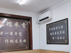 -糯米香(长江路店)