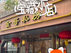 -金哥私房菜馆(张府园总店)