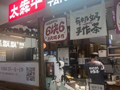 -太犇牛手作茶铺(江北虹悦城店)