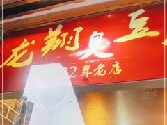 门面-龙翔臭豆腐(河坊街店)