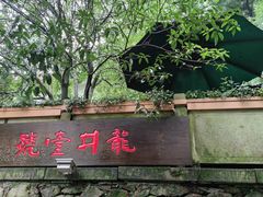 -龙井壹号·茶缘山景宴(龙井村店)