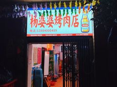 -杨婆婆烤肉(文昌阁店)