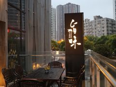 -旨味Umami_融合料理(万博汇店)
