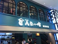 门面-美奈小馆·越南料理(中航城君尚购物中心店)