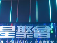 -星聚会KTV(杭州湖滨店)