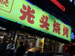 门面-云晓光头烧烤吧(德平路店)