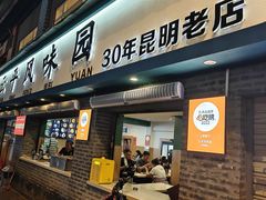 -云平风味园(护国路店)