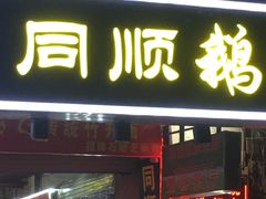 门面-同顺鹅庄(南华路店)