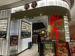 -潮界(虹桥新天地店)