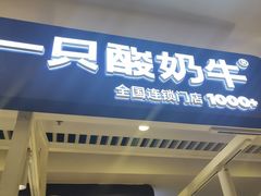 -一只酸奶牛(大融城店)
