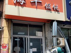 门面-海平馄饨(逍遥二路店)