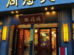 门面-同得兴面馆.苏式面.三虾面(园区店)