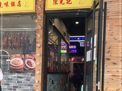 门面-澳门陈光记烧味饭店(郎家园店)