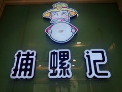 -捕螺记螺蛳粉(东关大街店)