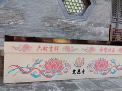 -慈恩寺