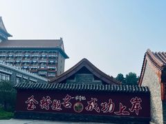-大明幻境第一城