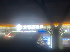 -大锅强·蒸海鲜青岛菜(金沙滩店)