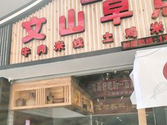 门面-罗记一品鲜文山早点(万达店)