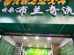 -云像布兰奇洗护连锁(五华山店)