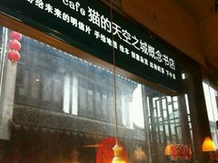 -猫的天空之城概念书店(西塘古镇店)