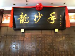 酸辣龙抄手-龙抄手(春熙路总店)