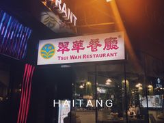 门面-翠华餐厅