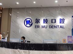 -深圳尔睦丽沙口腔门诊部(丽沙花都店)