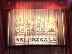 -北京大葆台遗址博物馆