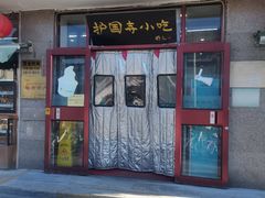 -护国寺小吃(地安门店)