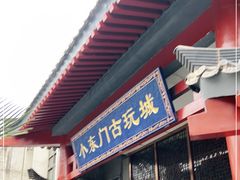 -小东门古玩城