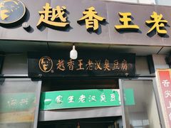 -越香王老汉臭豆腐