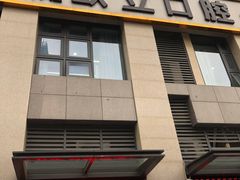-欧立口腔(香雪店)