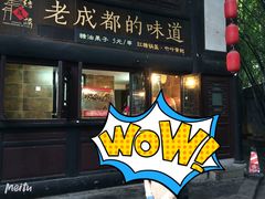 门面-袁记串串香(人民公园店)