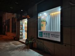 -麦悠悠·SPA·推拿(沈杜公路地铁站店)