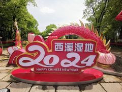 -西溪国家湿地公园