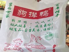 -狗撵鸭(泰山公寓店)