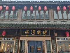 -佬钱湾仔(衣裳街店)