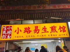 门面-小路易生煎馆(前进五路店)
