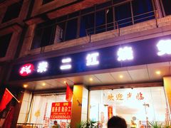 门面-米二红烧兔(华阳店)