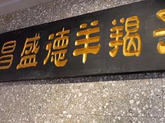 -昌盛德徐州老菜馆