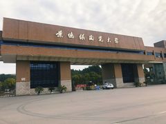 -景德镇陶瓷大学(湘湖校区)