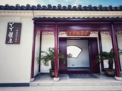 -丫丫蟹庄·苏式园林农家乐·阳澄湖大闸蟹(阳澄湖莲花岛店)