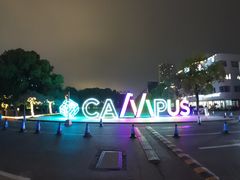 -长阳创谷