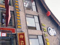 门面-老绥元烧麦·家常菜(大召店)