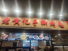 -老黄记手撕烤兔(玉林街店)